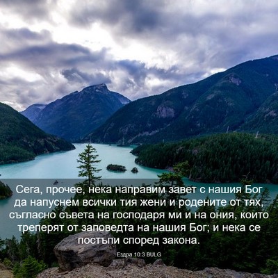 Picture 03 - Ездра 10:3 BULG - Сега, прочее, нека направим - Bible Verse Picture