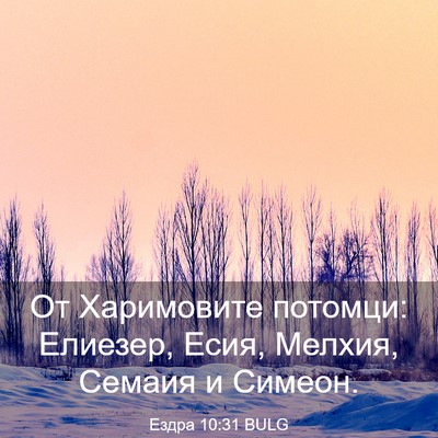 Picture 03 - Ездра 10:31 BULG - От Харимовите потомци: - Bible Verse Picture