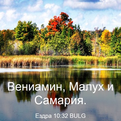 Picture 03 - Ездра 10:32 BULG - Вениамин, Малух и - Bible Verse Picture