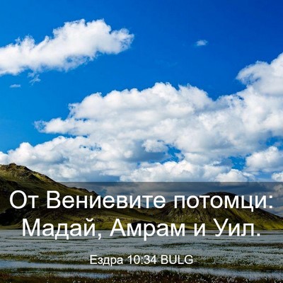 Picture 03 - Ездра 10:34 BULG - От Вениевите потомци: - Bible Verse Picture
