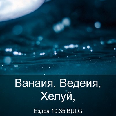Picture 03 - Ездра 10:35 BULG - Ванаия, Ведеия, - Bible Verse Picture