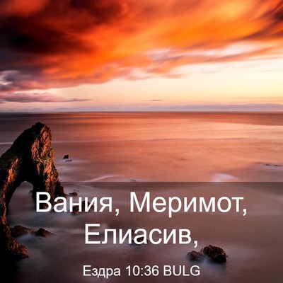 Picture 03 - Ездра 10:36 BULG - Вания, Меримот, - Bible Verse Picture