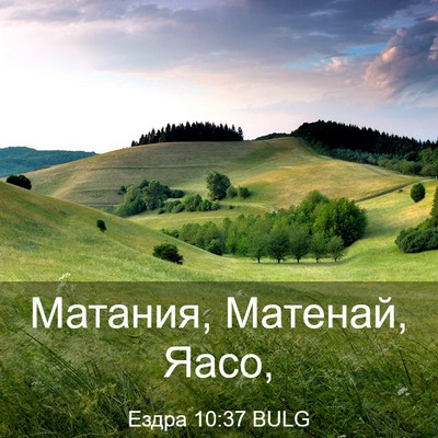 Picture 03 - Ездра 10:37 BULG - Матания, Матенай, - Bible Verse Picture