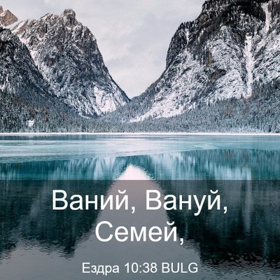 Picture 03 - Ездра 10:38 BULG - Ваний, Вануй, - Bible Verse Picture