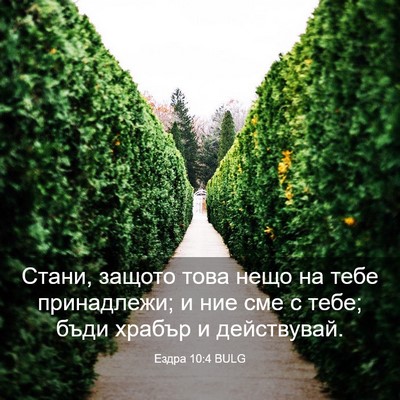 Picture 03 - Ездра 10:4 BULG - Стани, защото това нещо на - Bible Verse Picture