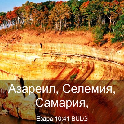 Picture 03 - Ездра 10:41 BULG - Азареил, Селемия, - Bible Verse Picture