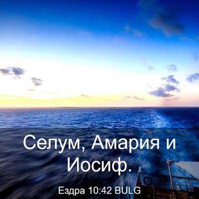 Picture 03 - Ездра 10:42 BULG - Селум, Амария и - Bible Verse Picture