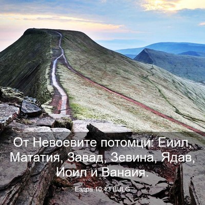 Picture 03 - Ездра 10:43 BULG - От Невоевите потомци: Еиил, - Bible Verse Picture