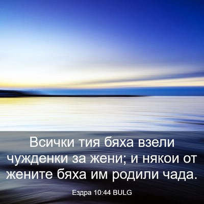 Picture 03 - Ездра 10:44 BULG - Всички тия бяха взели - Bible Verse Picture