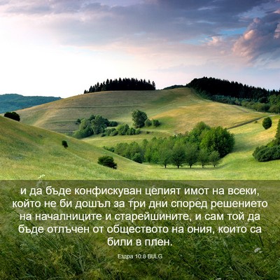 Picture 03 - Ездра 10:8 BULG - и да бъде конфискуван - Bible Verse Picture