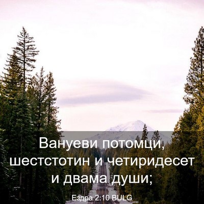 Picture 03 - Ездра 2:10 BULG - Вануеви потомци, - Bible Verse Picture