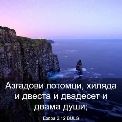Picture 03 - Ездра 2:12 BULG - Азгадови потомци, хиляда и - Bible Verse Picture