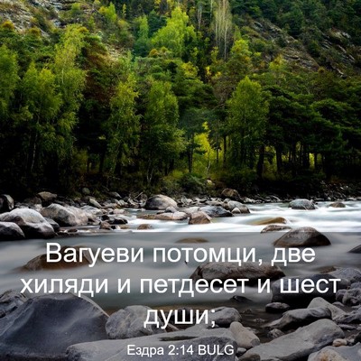 Picture 03 - Ездра 2:14 BULG - Вагуеви потомци, две - Bible Verse Picture