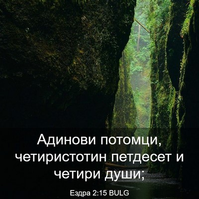 Picture 03 - Ездра 2:15 BULG - Адинови потомци, - Bible Verse Picture