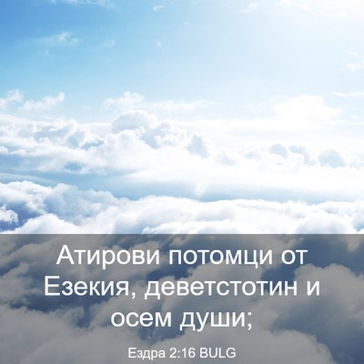 Picture 03 - Ездра 2:16 BULG - Атирови потомци от Езекия, - Bible Verse Picture
