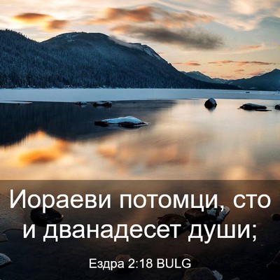Picture 03 - Ездра 2:18 BULG - Иораеви потомци, сто и - Bible Verse Picture