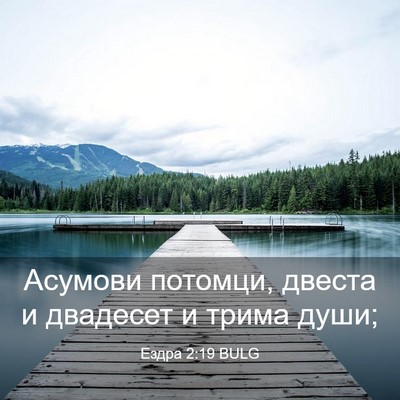Picture 03 - Ездра 2:19 BULG - Асумови потомци, двеста и - Bible Verse Picture