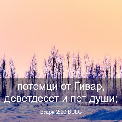 Picture 03 - Ездра 2:20 BULG - потомци от Гивар, - Bible Verse Picture