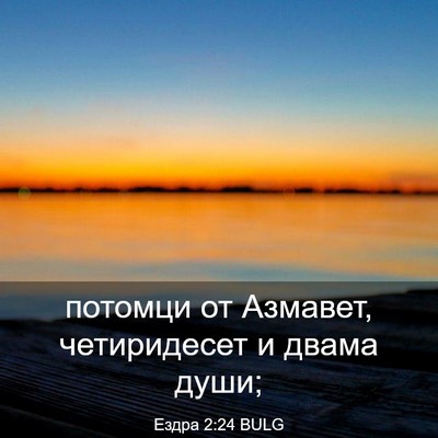 Picture 03 - Ездра 2:24 BULG - потомци от Азмавет, - Bible Verse Picture