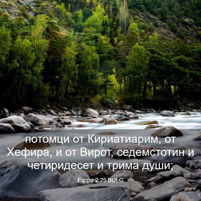 Picture 03 - Ездра 2:25 BULG - потомци от Кириатиарим, от - Bible Verse Picture