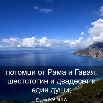 Picture 03 - Ездра 2:26 BULG - потомци от Рама и Гавая, - Bible Verse Picture