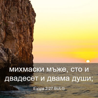 Picture 03 - Ездра 2:27 BULG - михмаски мъже, сто и - Bible Verse Picture