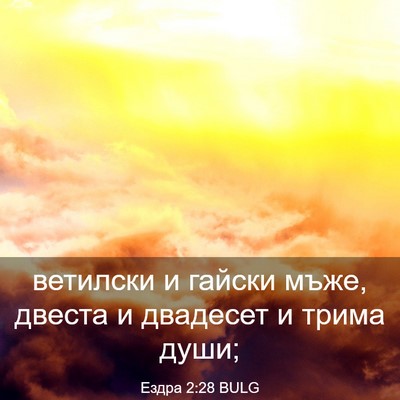 Picture 03 - Ездра 2:28 BULG - ветилски и гайски мъже, - Bible Verse Picture