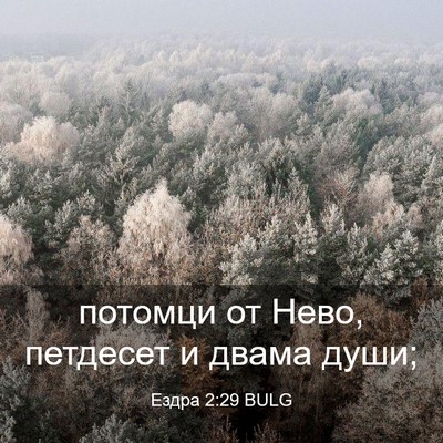 Picture 03 - Ездра 2:29 BULG - потомци от Нево, петдесет и - Bible Verse Picture