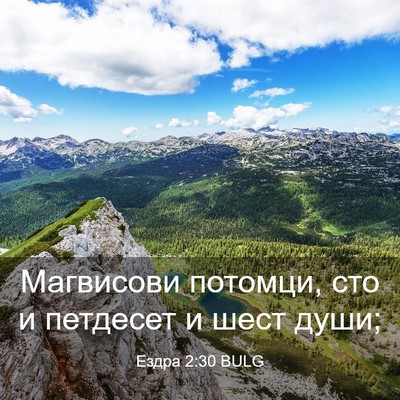 Picture 03 - Ездра 2:30 BULG - Магвисови потомци, сто и - Bible Verse Picture