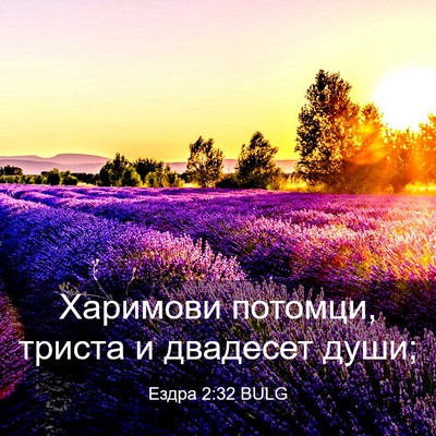 Picture 03 - Ездра 2:32 BULG - Харимови потомци, триста и - Bible Verse Picture