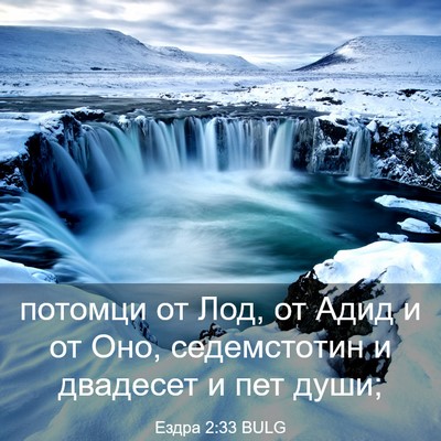 Picture 03 - Ездра 2:33 BULG - потомци от Лод, от Адид и от - Bible Verse Picture
