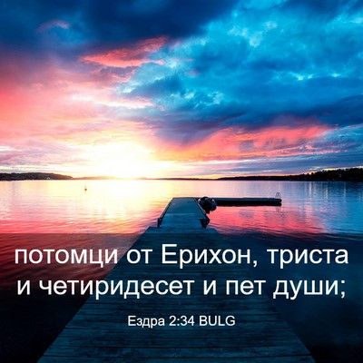 Picture 03 - Ездра 2:34 BULG - потомци от Ерихон, триста и - Bible Verse Picture