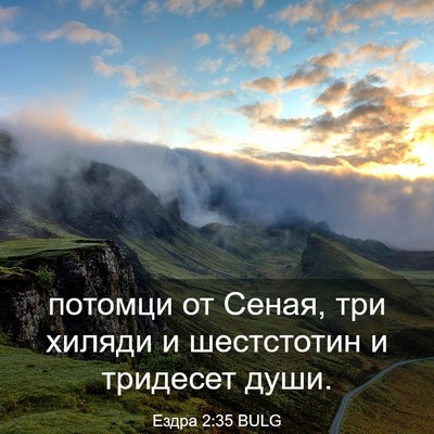 Picture 03 - Ездра 2:35 BULG - потомци от Сеная, три - Bible Verse Picture