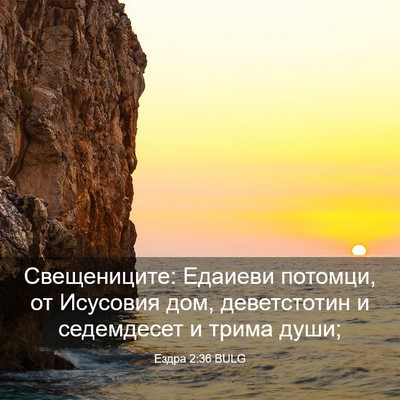 Picture 03 - Ездра 2:36 BULG - Свещениците: Едаиеви - Bible Verse Picture