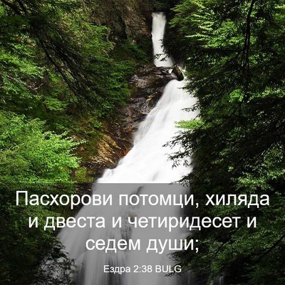 Picture 03 - Ездра 2:38 BULG - Пасхорови потомци, хиляда - Bible Verse Picture
