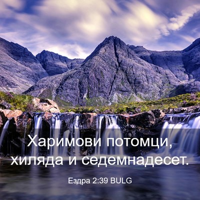 Picture 03 - Ездра 2:39 BULG - Харимови потомци, хиляда и - Bible Verse Picture