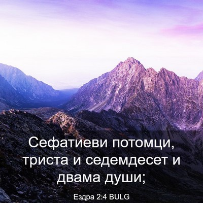 Picture 03 - Ездра 2:4 BULG - Сефатиеви потомци, триста - Bible Verse Picture