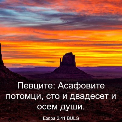 Picture 03 - Ездра 2:41 BULG - Певците: Асафовите - Bible Verse Picture