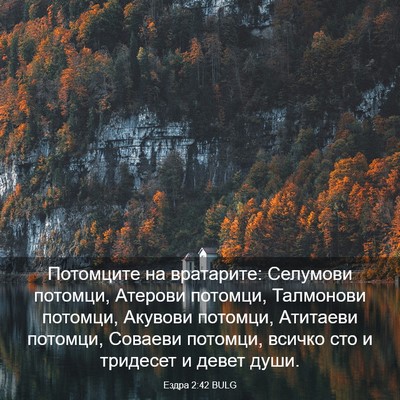 Picture 03 - Ездра 2:42 BULG - Потомците на вратарите: - Bible Verse Picture