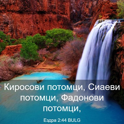 Picture 03 - Ездра 2:44 BULG - Киросови потомци, Сиаеви - Bible Verse Picture