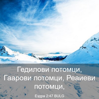 Picture 03 - Ездра 2:47 BULG - Гедилови потомци, Гаарови - Bible Verse Picture