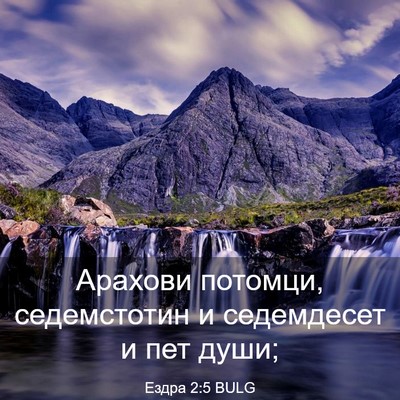 Picture 03 - Ездра 2:5 BULG - Арахови потомци, - Bible Verse Picture