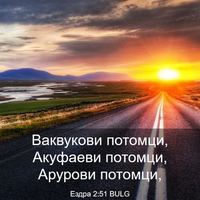 Picture 03 - Ездра 2:51 BULG - Ваквукови потомци, - Bible Verse Picture