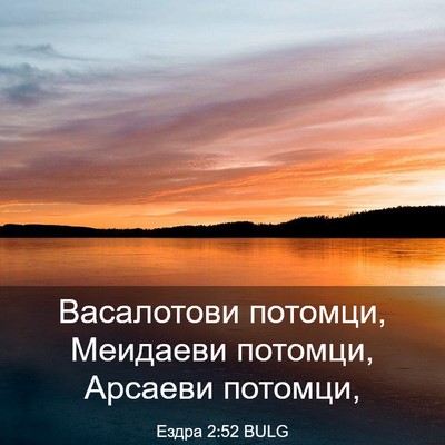 Picture 03 - Ездра 2:52 BULG - Васалотови потомци, - Bible Verse Picture