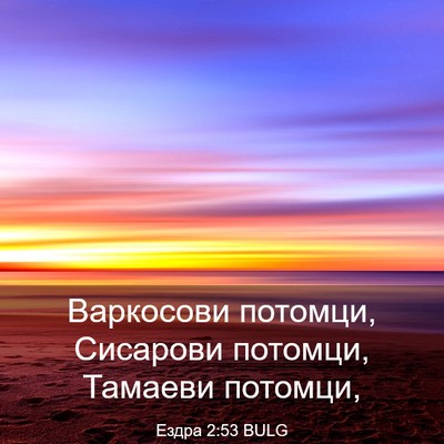 Picture 03 - Ездра 2:53 BULG - Варкосови потомци, - Bible Verse Picture