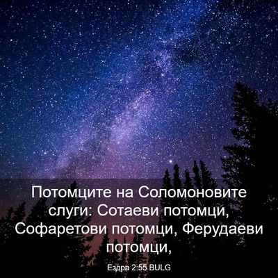 Picture 03 - Ездра 2:55 BULG - Потомците на Соломоновите - Bible Verse Picture