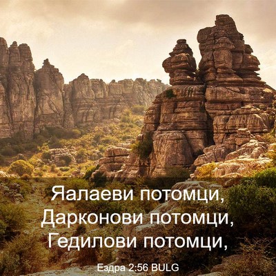 Picture 03 - Ездра 2:56 BULG - Яалаеви потомци, Дарконови - Bible Verse Picture
