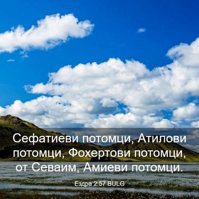 Picture 03 - Ездра 2:57 BULG - Сефатиеви потомци, Атилови - Bible Verse Picture
