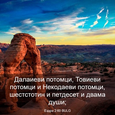 Picture 03 - Ездра 2:60 BULG - Далаиеви потомци, Товиеви - Bible Verse Picture