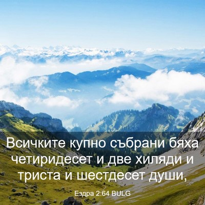 Picture 03 - Ездра 2:64 BULG - Всичките купно събрани - Bible Verse Picture